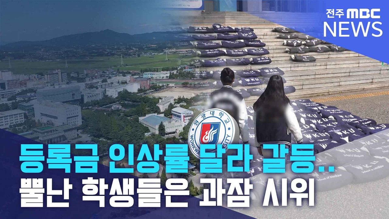 등록금 인상률 달라 갈등.. 뿔난 학생들은 과잠 시위  | 전주MBC 260309 방송