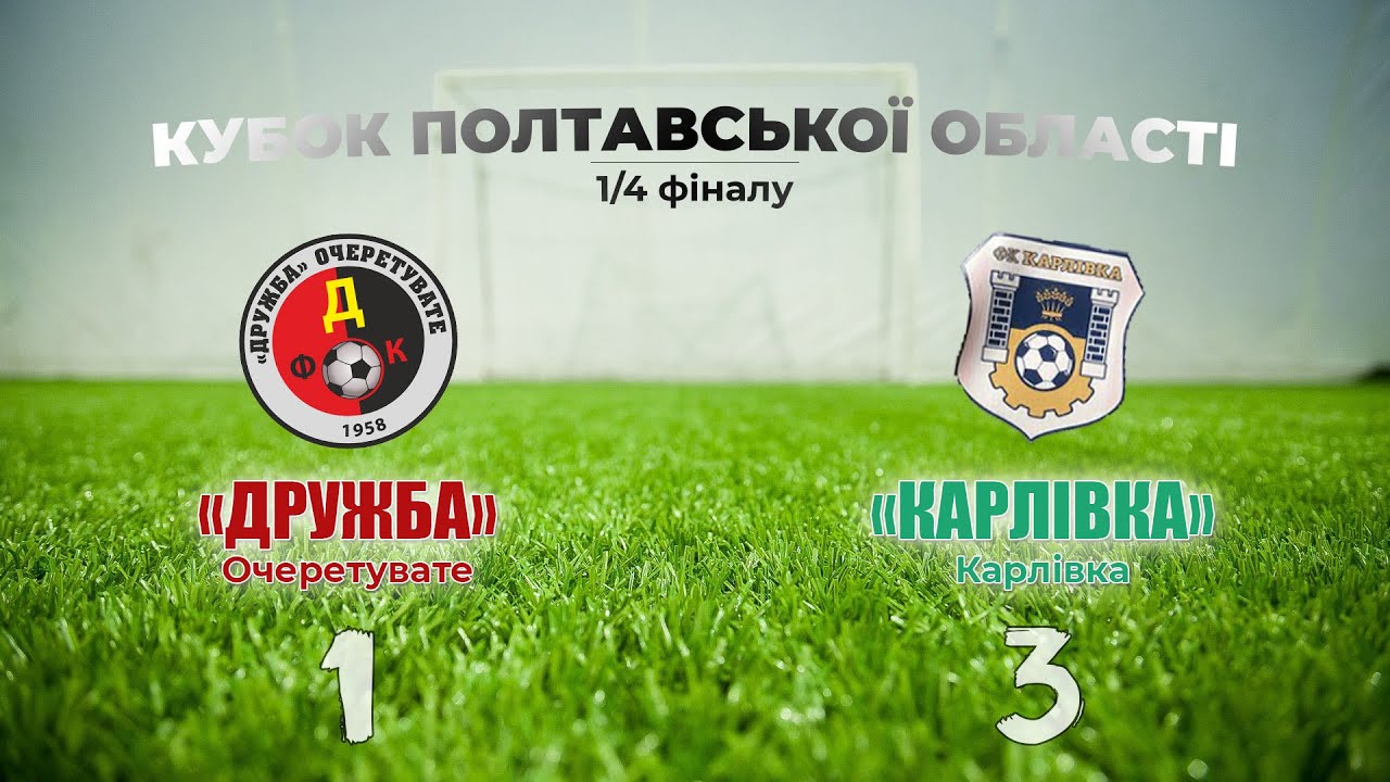 «Дружба» – «Карлівка»: 1:3