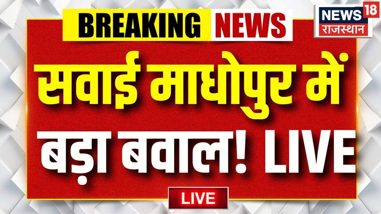 Sawai Madhopur Protest Live : ट्रैक्टर रैली के दौरान आम सभा में बिगड़ा माहौल ! | Rajasthan Police |