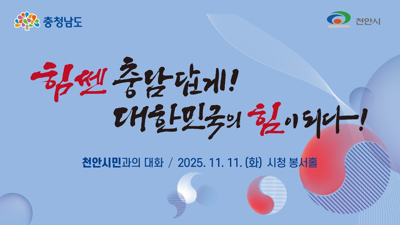 민선8기 4년차 천안시 방문