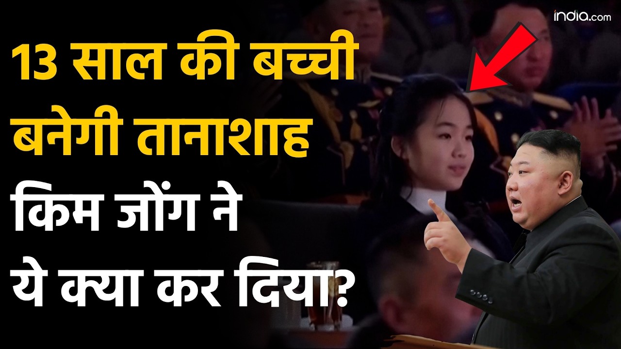 Kim Jong Un News: 13 साल की बच्ची बनेगी South Korea की तानाशाह, किम जोन ने ये कर हिला दी दुनिया!