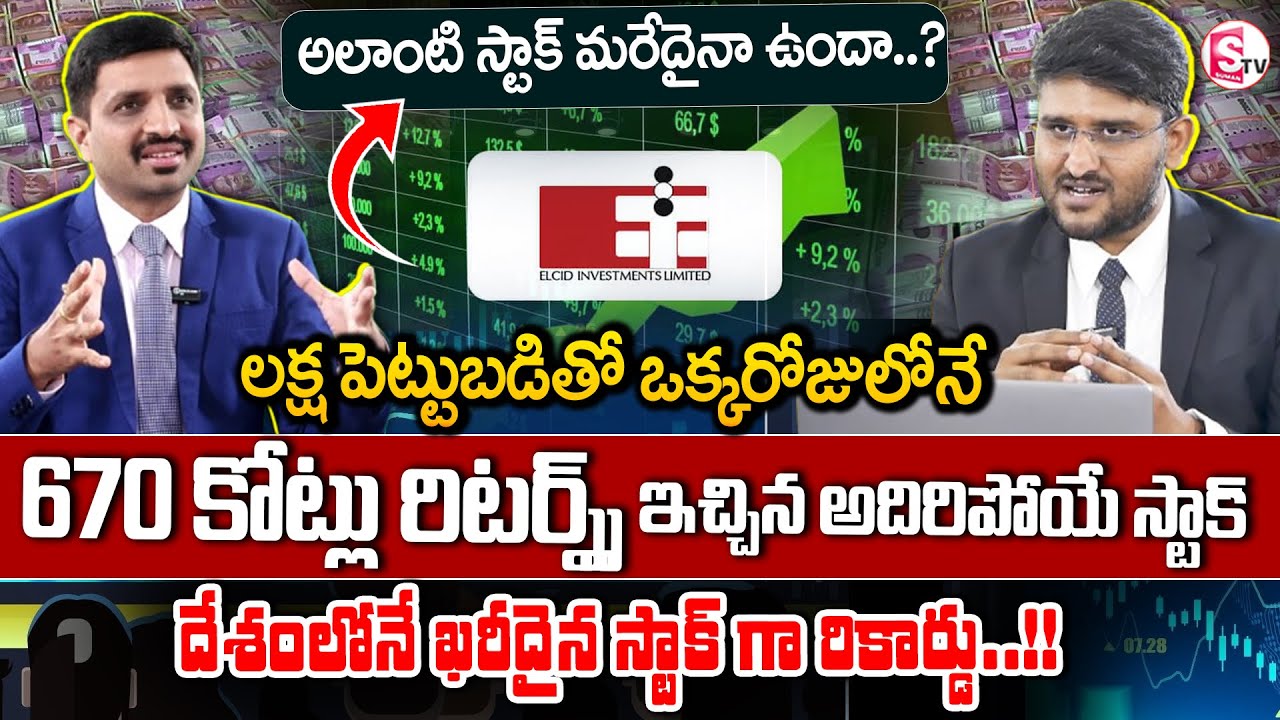 Revanth:How Elcid Investments Shares Zoomed from ₹3 to ₹2.3 Lakh |Best Stocks to Buy Now #pennystock