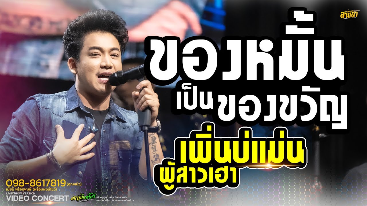 ของหมั้นเป็นของขวัญ X เพิ่นบ่แม่นผู้สาวเฮา - เบียร์ พร้อมพงษ์ (เพลงฮิต) l สยามไลท์ลายลำ