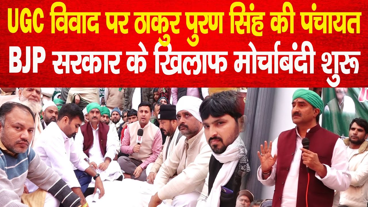 UGC विवाद पर Thakur Puran Singh की पंचायत,  BJP सरकार के खिलाफ मोर्चाबंदी शुरू | News 80