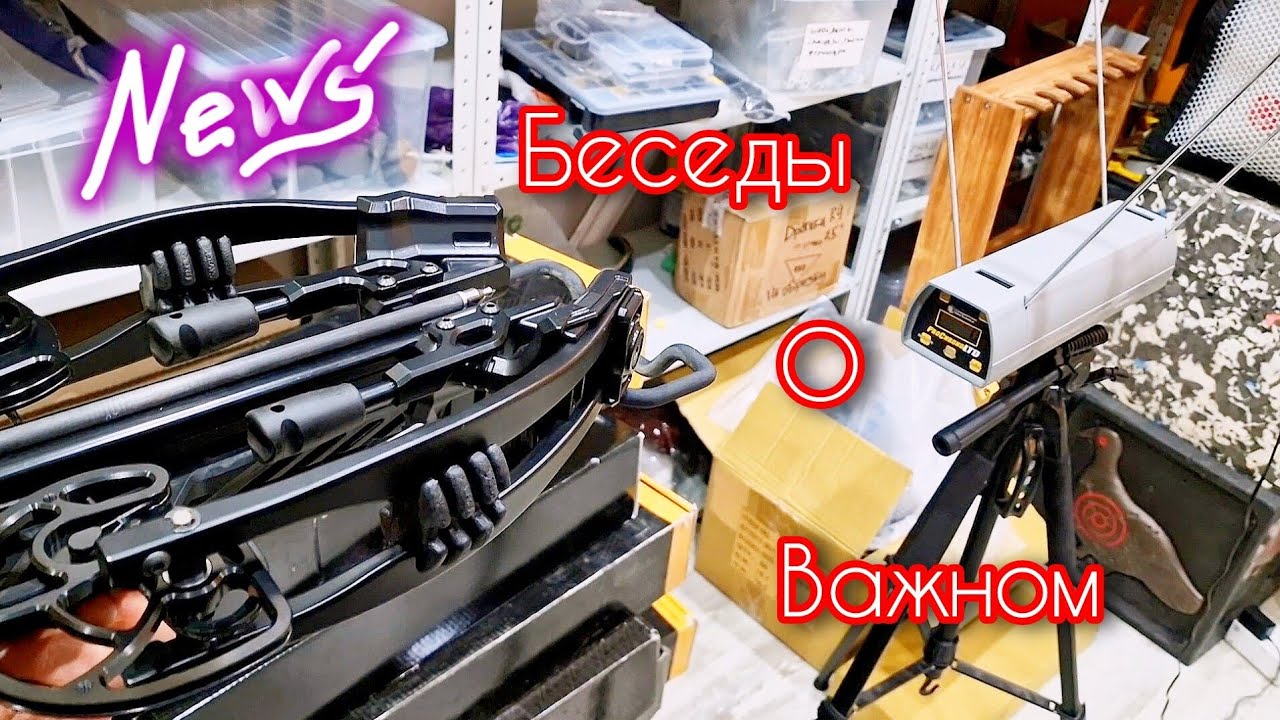 Беседы о Важном, про Луки и Арбалеты, про не только лишь всем... 🤷‍♀️🤤