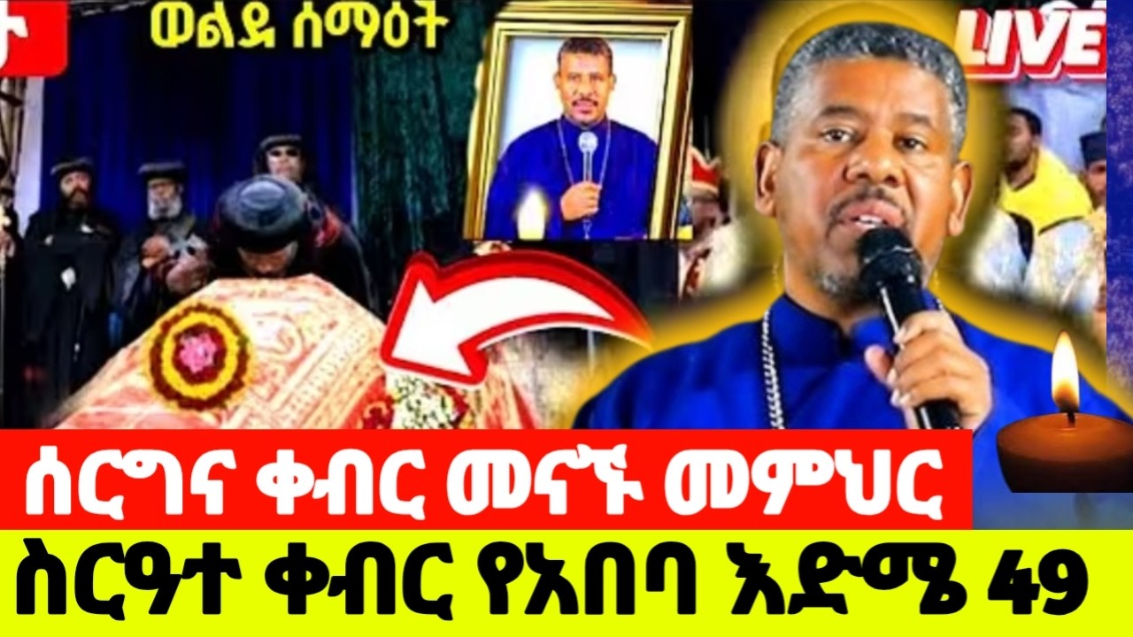 #4ኪሎ  #መልካሙ አበባ አፍርቷል‼️ የመምህር ዘላለም ወንድሙ ሽኝት