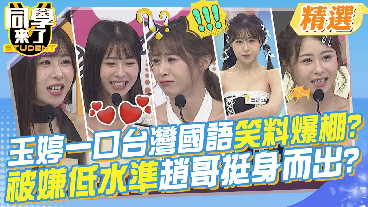 玉婷一口台灣國語笑料爆棚?屏東人被嫌低水準趙哥挺身而出?! 呆萌漂亮又會跳舞實在太辣了?!主持人就愛逗弄她?達到另類的節目效果~@同學來了StudentsComing