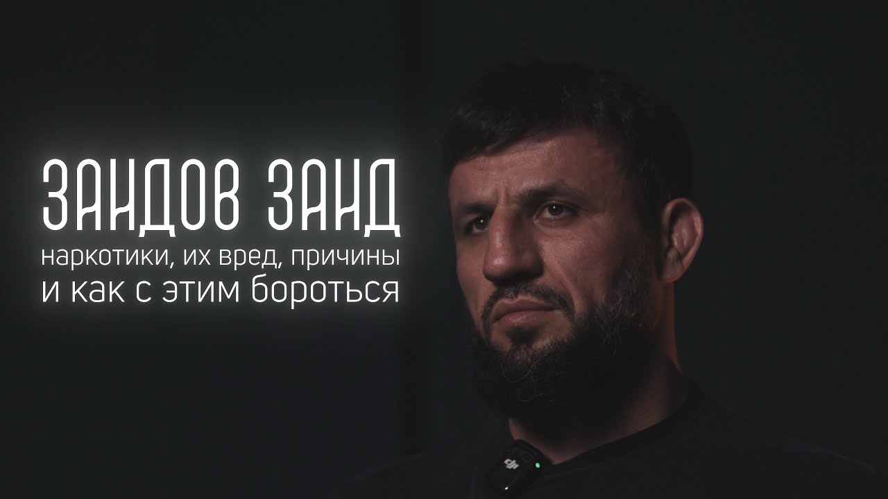 Трезвая жизнь требует наличие ЗНАНИЙ и НАВЫКОВ | Заидов Заид