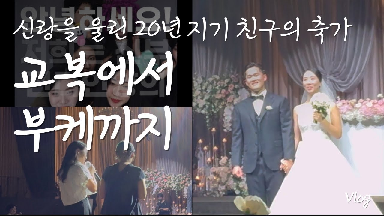 신랑도 울린 20년 지기의 축가ㅣ결혼에서 부케까지 & I Believeㅣ유쾌한 결혼식 축가