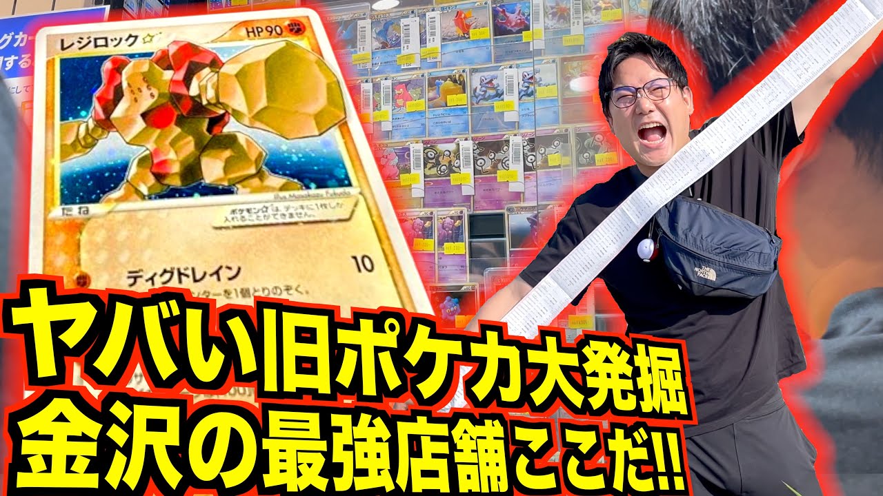 【爆買い】さらにヤバい旧ポケカを金沢で大発掘！！
