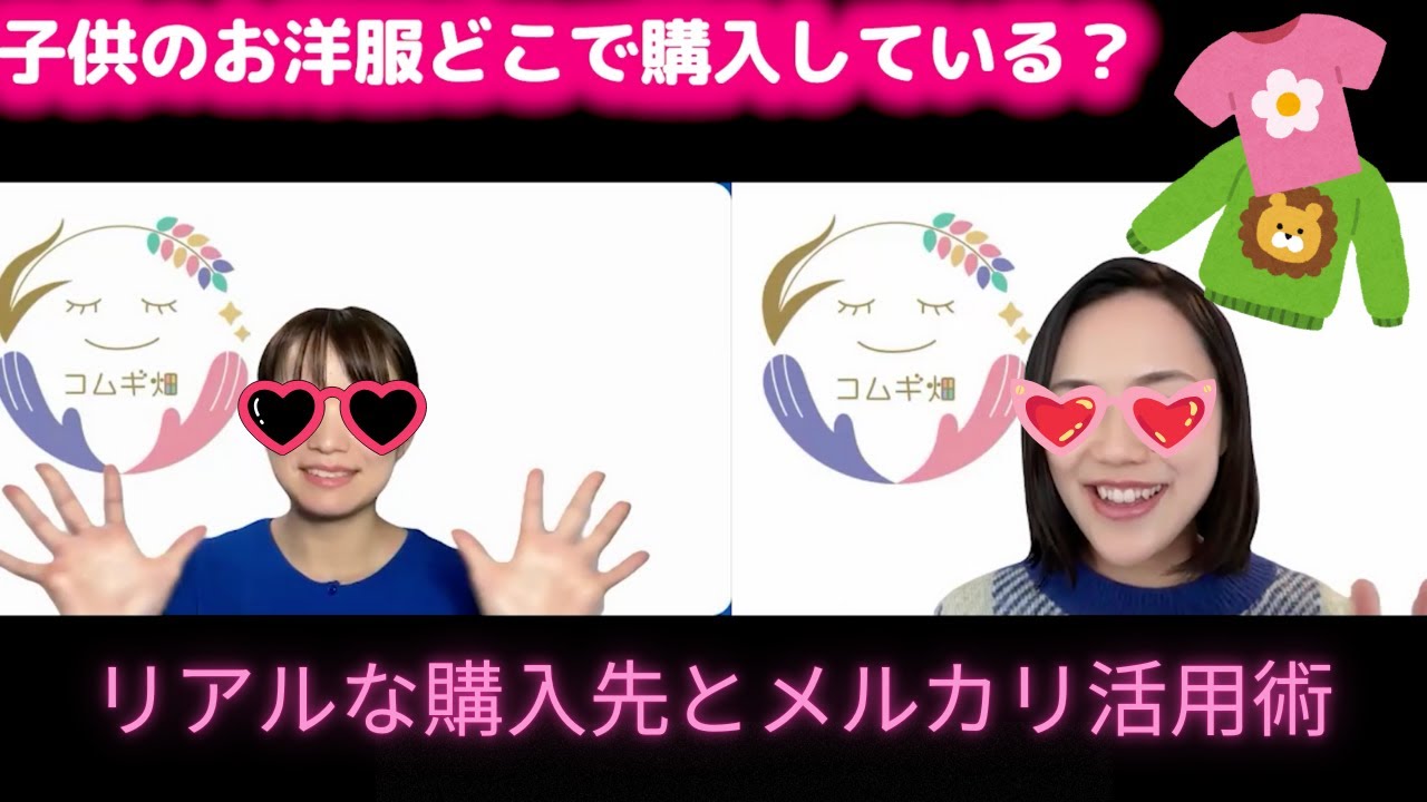 ママの本音！子ども服は“ギフト×保育園用はあのブランド×メルカリ”で回してます👌【勝間塾】(コムギ畑#94)