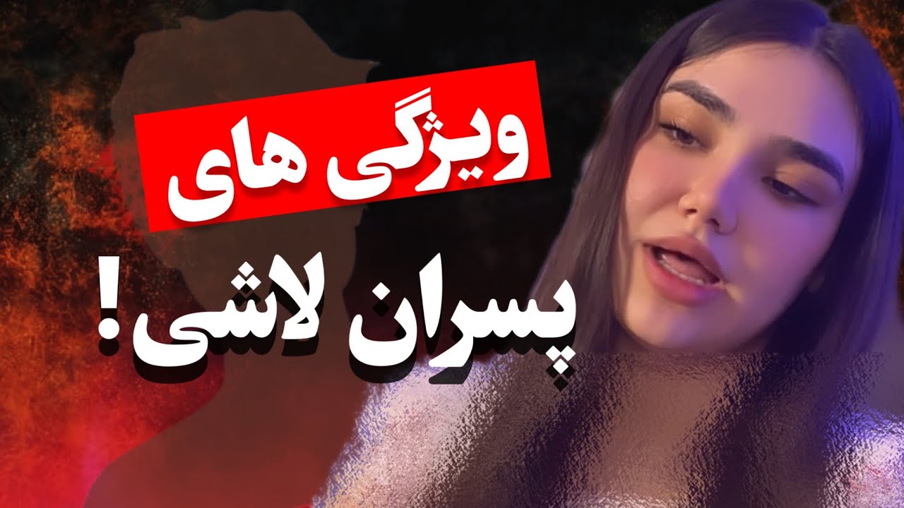 اگه تازه با پسری آشنا شدی یا میخوای بشی این ویدیو رو ببین!
