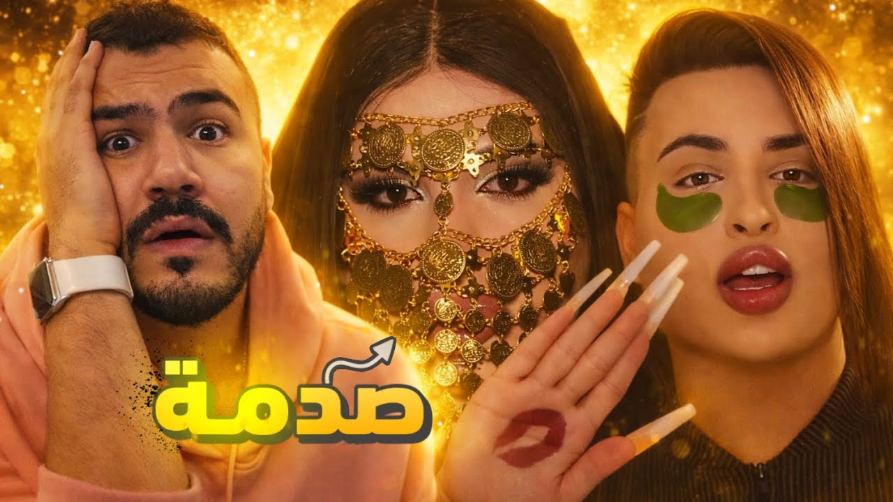 الترند العراقي خرج عن السيطرة !!