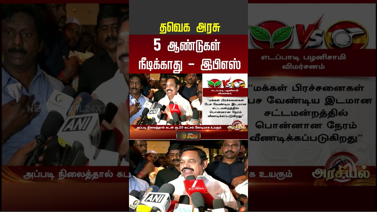 Aiadmk | EPS Press Meet | CM Vijay | தவெக அரசு 5 ஆண்டுகள் நீடிக்காது - இபிஎஸ் | #shorts #cmvijay
