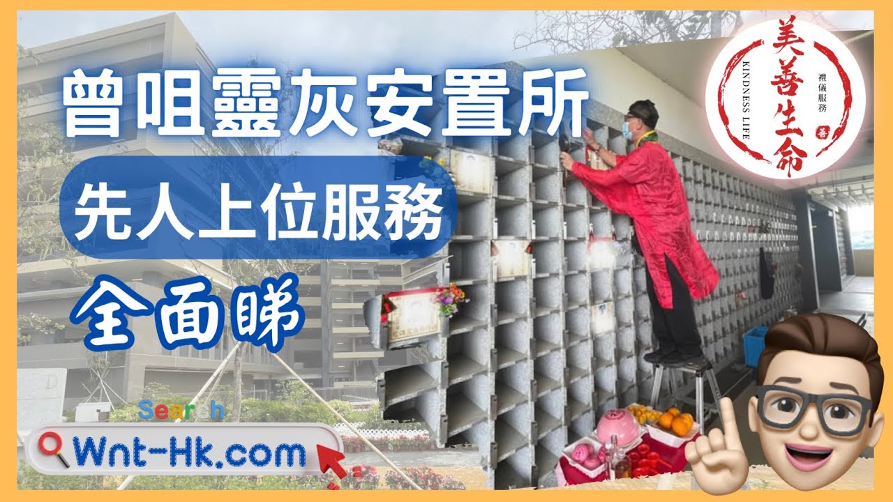 #曾咀靈灰安置所-先人立碑上位-全面睇 #殯儀先生子力  ​⁠#美善生命