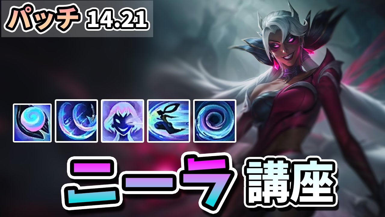 コレクター、イモシ(近接)のバフとE,Rの使用感の調整で急に強くなったニーラを解説します！
