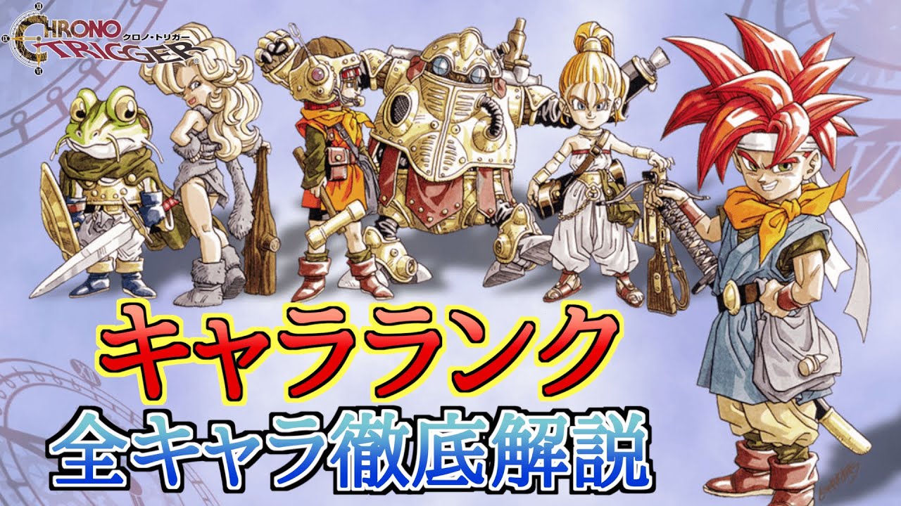 【永久保存版】クロノトリガーのキャラランク4パターンを作成&全キャラ解説をガチ作成！【カエルは強いぞ！】