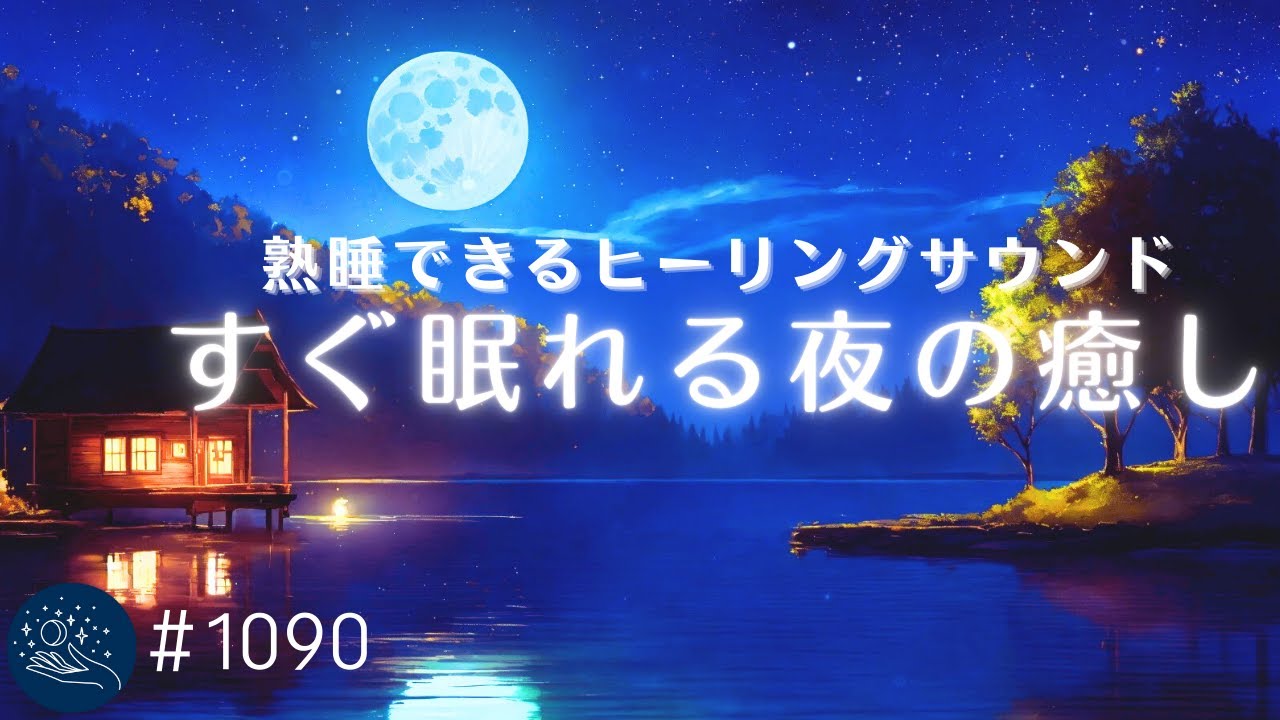 【すぐ寝落ち】ぐっすり眠れる夜の癒し　１日の終わりに聴きたい睡眠用BGM　深く眠れる周波数入りヒーリングミュージック　#1090｜madoromi