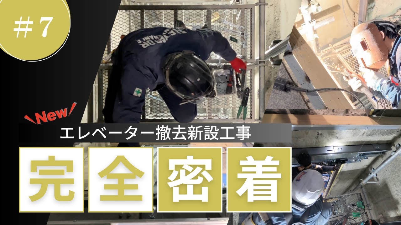 ロープ式エレベーター撤去新設工事に密着！⑦［レール・乗り場扉・巻上機施工］