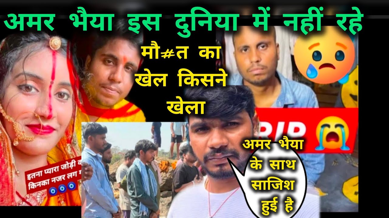 Youtuber Amar deadth 🥺shoking news, #Amar aakansha Vlog #Vijay Riya 