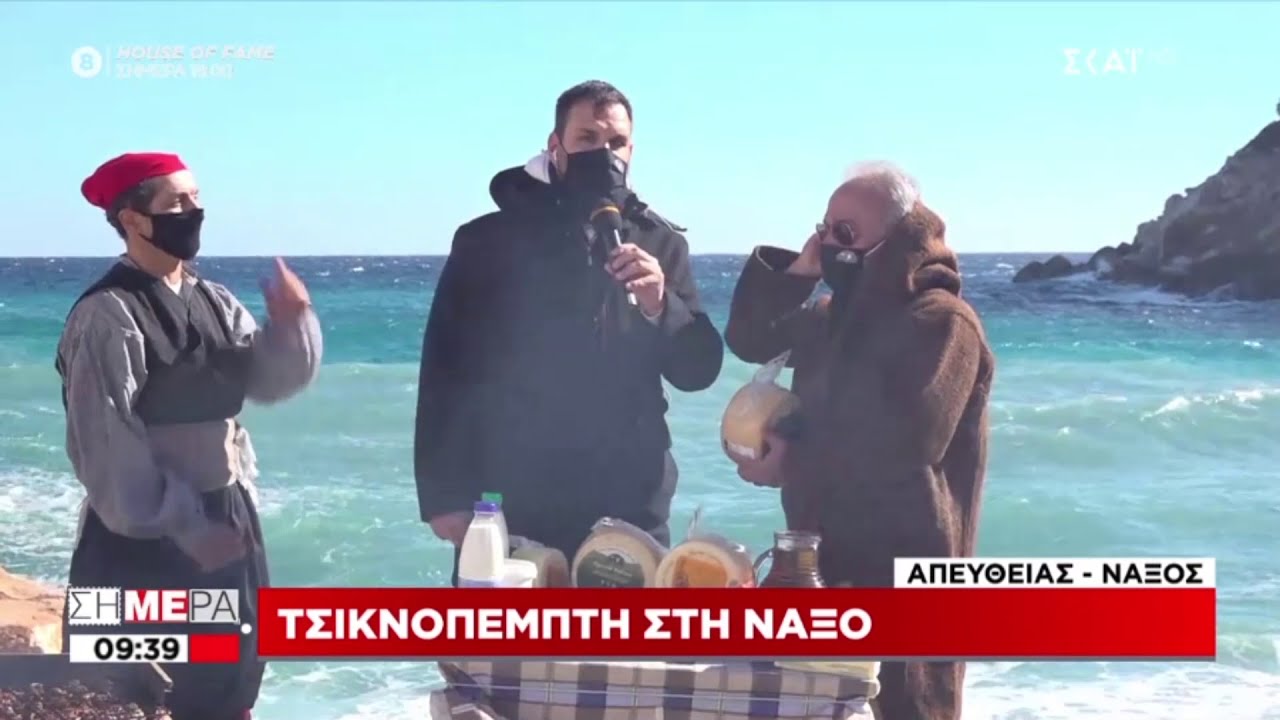 Η Νάξος τσικνίζει από τον Λιώνα