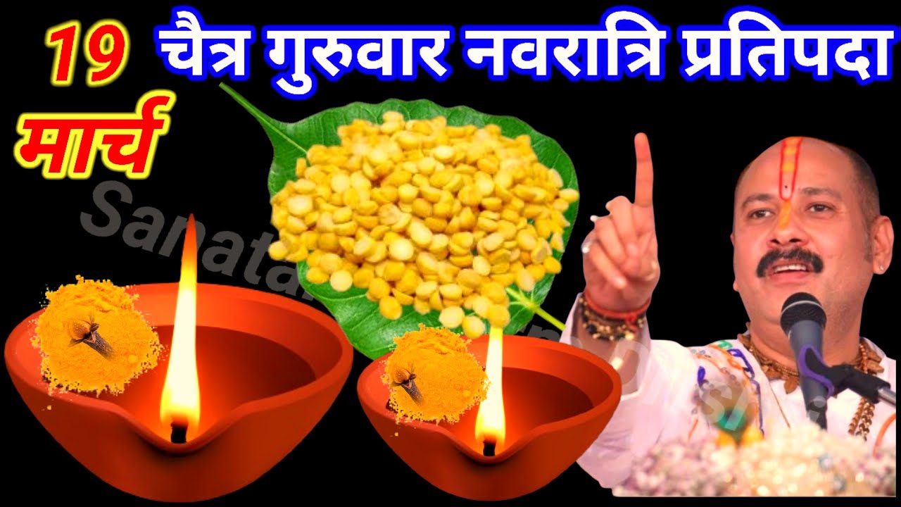 19 मार्च चैत्र नवरात्रि प्रतिपदा के दिन 7 चने की दाल वाला उपाय जरुर करे || Pradeep Ji Mishra 