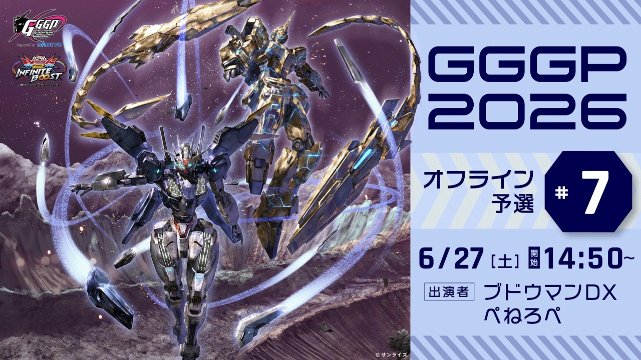 【オフ予選⑦】GGGP2026 Supported by SANKYO