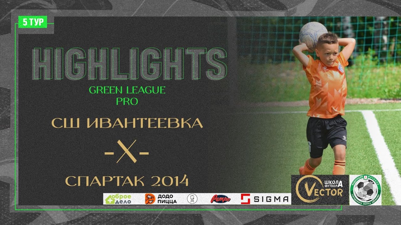 Обзор матча Ивантеевка - Спартак. Green League. PRO 22.06.2024 Арена "Образцово"
