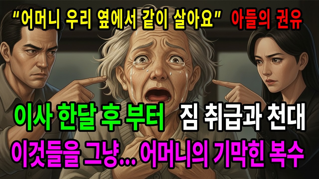 아들 곁으로 갔는데,  짐 취급과 천대, 1년뒤 무뤂꿇은 사연