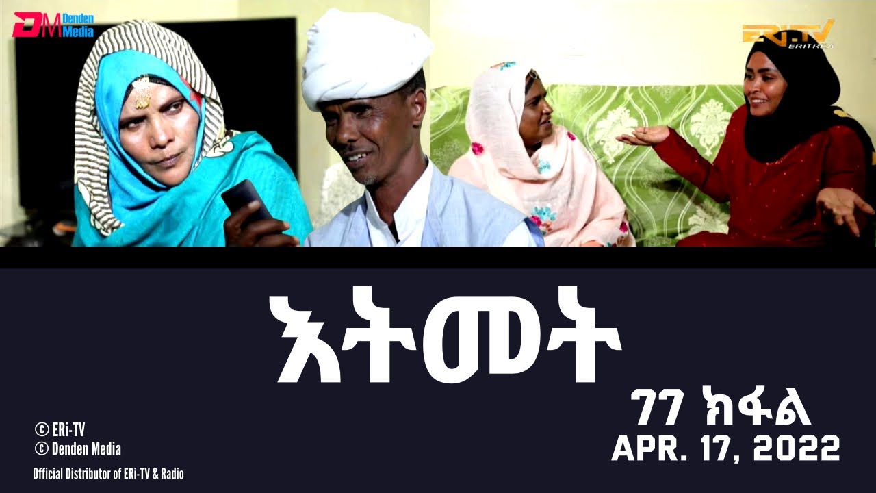 እትመት - 77 ክፋል  | Itmet Itmet Tigre Sitcom Series (Subtitled in Tigrinya) Part 77 |  April 17, 2022