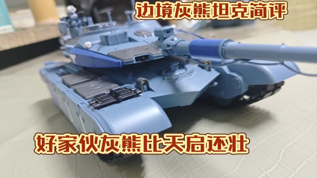 边境新品1/35灰熊坦克简评  好家伙真大啊边