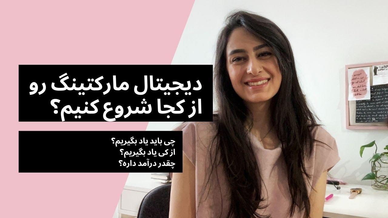 دیجیتال مارکتینگ رو از کجا شروع کنیم؟ شروع آموزش بازاریابی دیجیتال و کسب درآمد اینترنتی