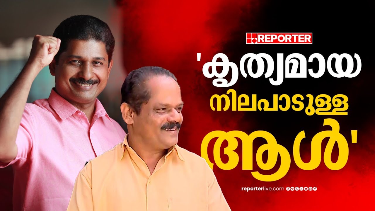 'കൃത്യമായ നിലപാടുള്ള ആൾ..' നിലമ്പൂരിൽ M സ്വരാജിന് വോട്ട് തേടി 'ജഡ്ജി' P P കുഞ്ഞികൃഷ്ണൻ l Nilambur