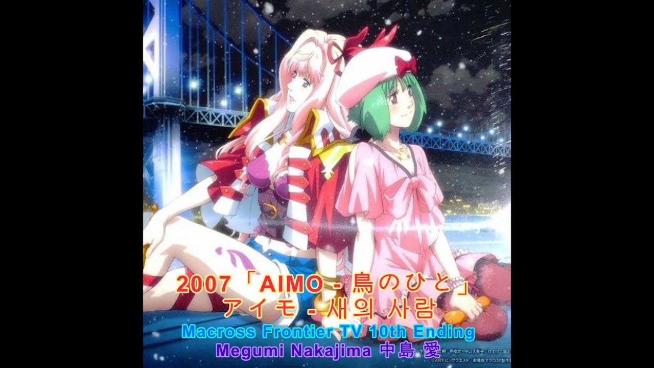 2007【 アイモ～鳥のひと : AIMO 새의 사람】Macross Frontier TV판 마크로스 프론티어 10화 Ending, Megumi Nakajima 中島愛