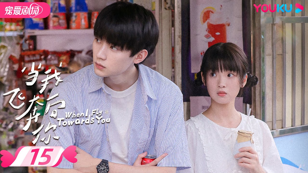 ENGSUB【FULL】当我飞奔向你 When I Fly Towards You EP15 | 直球社牛张淼怡追爱💜高冷学霸周翊然  | 周翊然/张淼怡 | 青春爱情 | 优酷 YOUKU