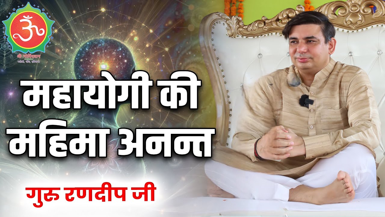 महायोगी की महिमा अनन्त