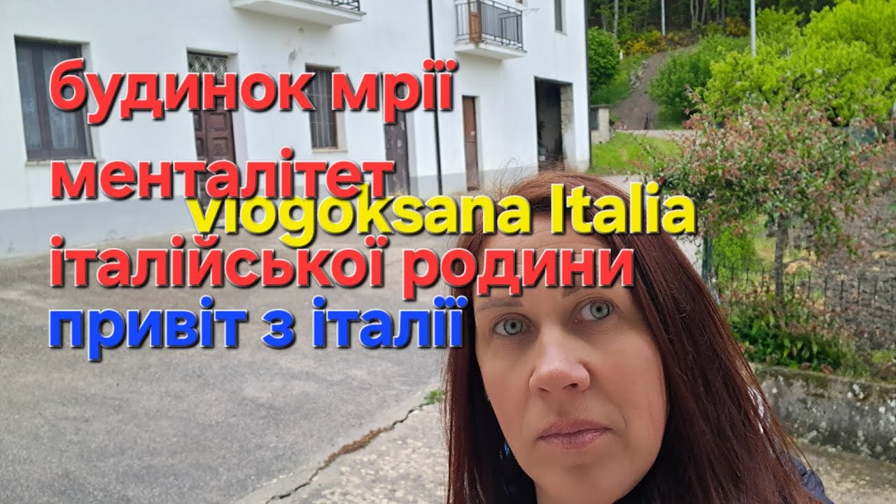 ЯК НАМ ДІСТАВСЯ БУДИНОК ЗА 1ЄВРО  #заміжзаіталійця #vlogoksana #українцівіталії #будинокзаодинєвро