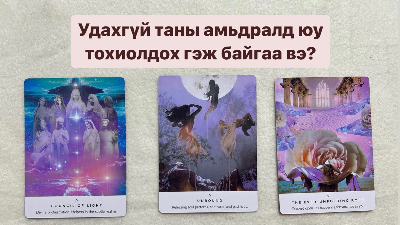 Удахгүй таны амьдралд юу тохиолдох гэж байгаа вэ? 🪄☯️ | Timeless tarot reading🔮