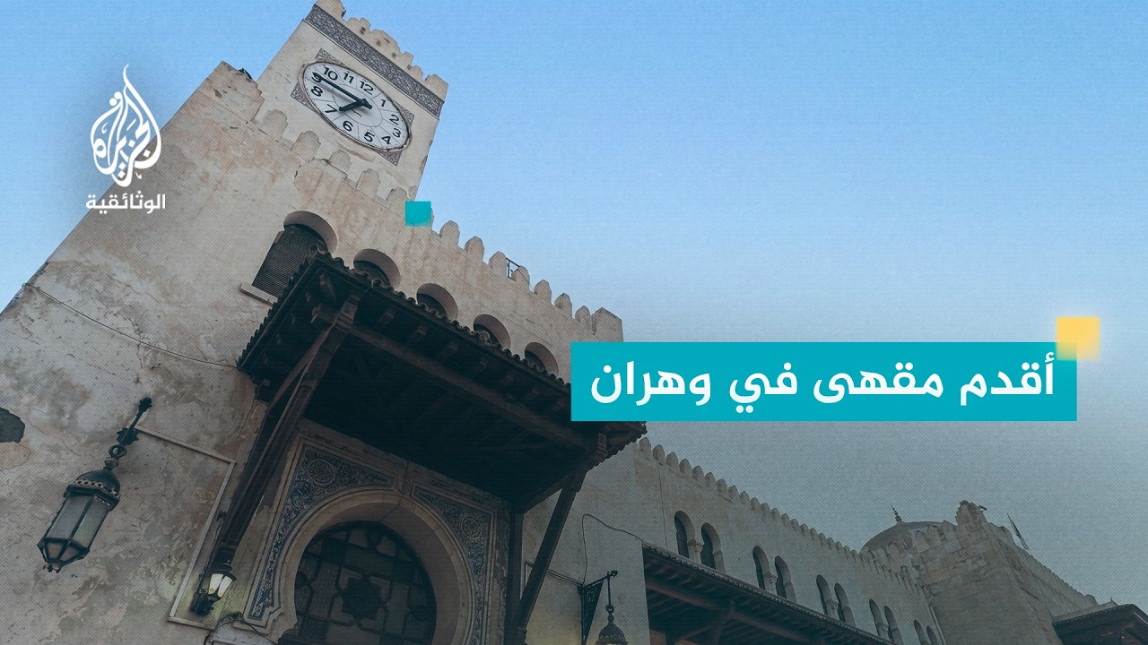 مقاهي عتيقة - 21 مقهى وهران
