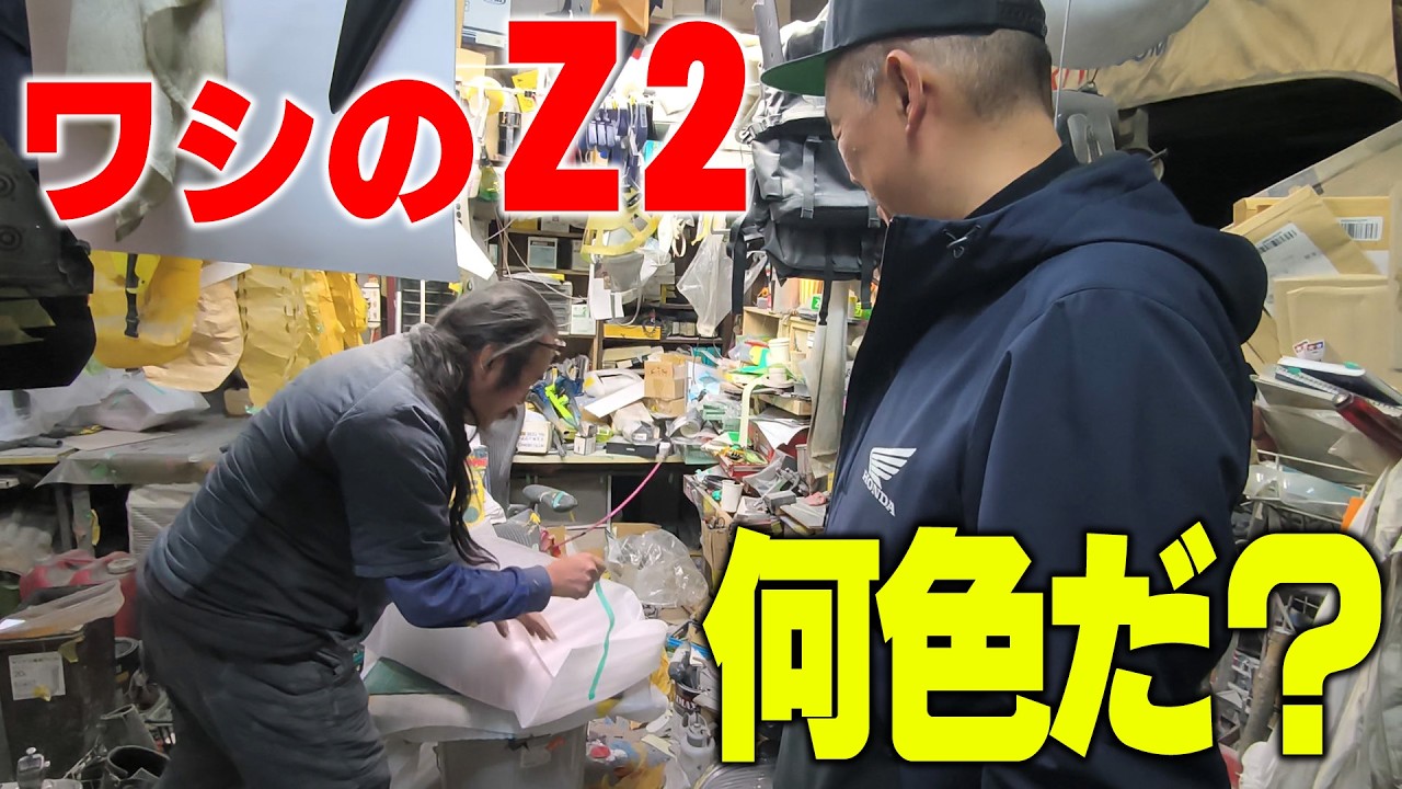 『日本一のZ2をつくる#1』ワシの好み100%を注入したZ1に続きZ2をつくります！
