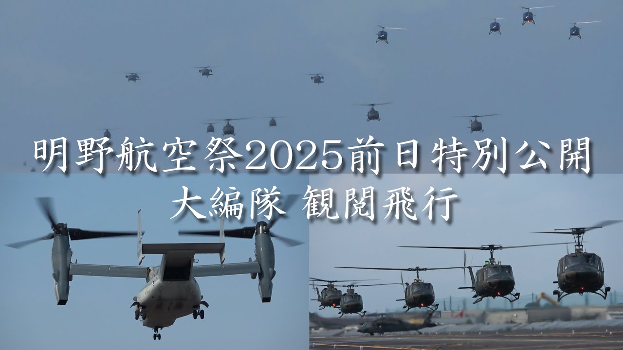 【 明野駐屯地航空祭2025前日  観閲飛行】オスプレイ他 ヘリコプター 21機による大編隊 観閲飛行 明野駐屯地 2025/11/21