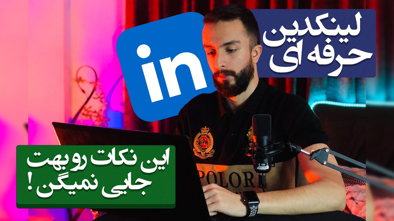 ساخت پروفایل لینکدین حرفه ای | نکات اصلی linkedin