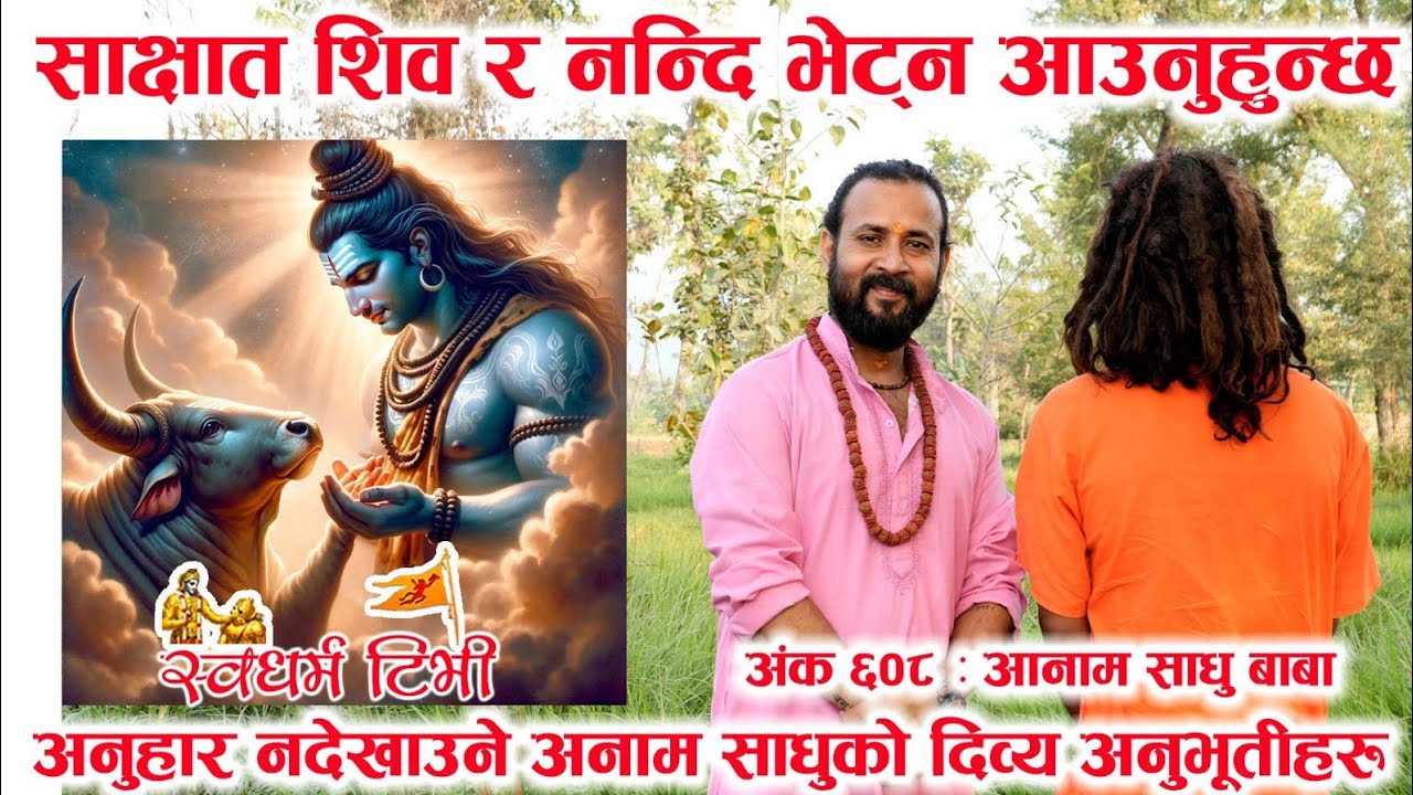 Ep 608 Anam Sadhu Baba शिवानुभूति प्राप्त अनाम साधु को दिव्य साक्षात्कार | कसरी हुन्छ शिव प्राप्ति ?