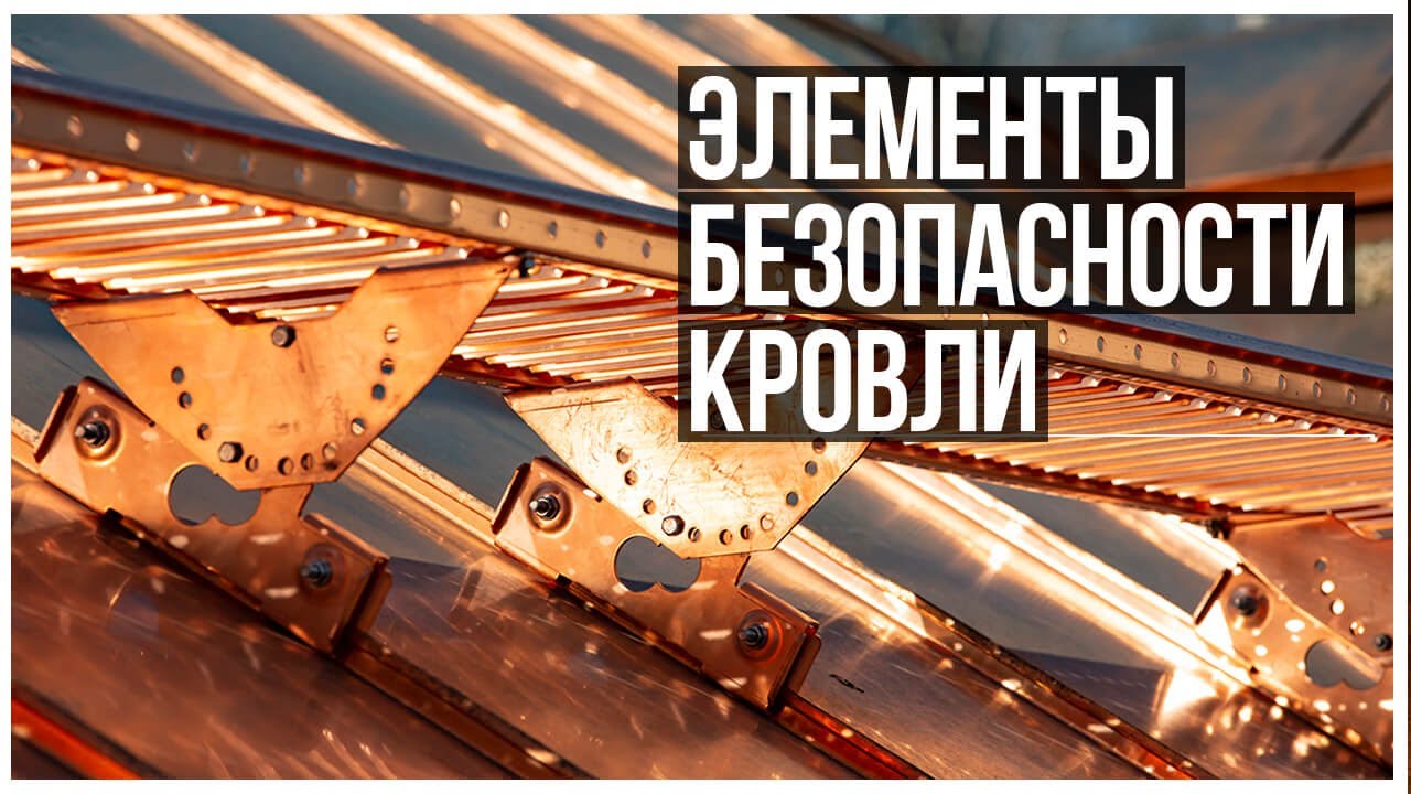 Элементы безопасности кровли - ЭБК | Кровельные мостики | Кровельные лестницы