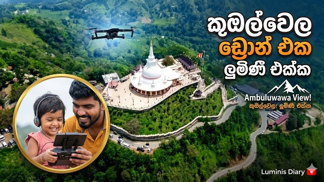 කූඹල්වෙල අසපුව KUBALWELA ASAPUWA #nature #love #drone #cometosrilanka #travel #badulla #dji