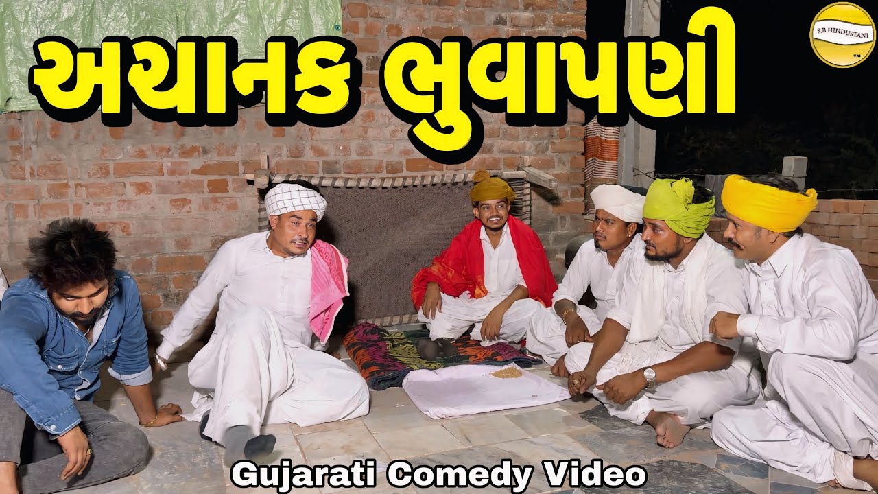 અચાનક ભુવાપણી//Gujarati Comedy Video//કોમેડી વિડીયો SB hindustani 