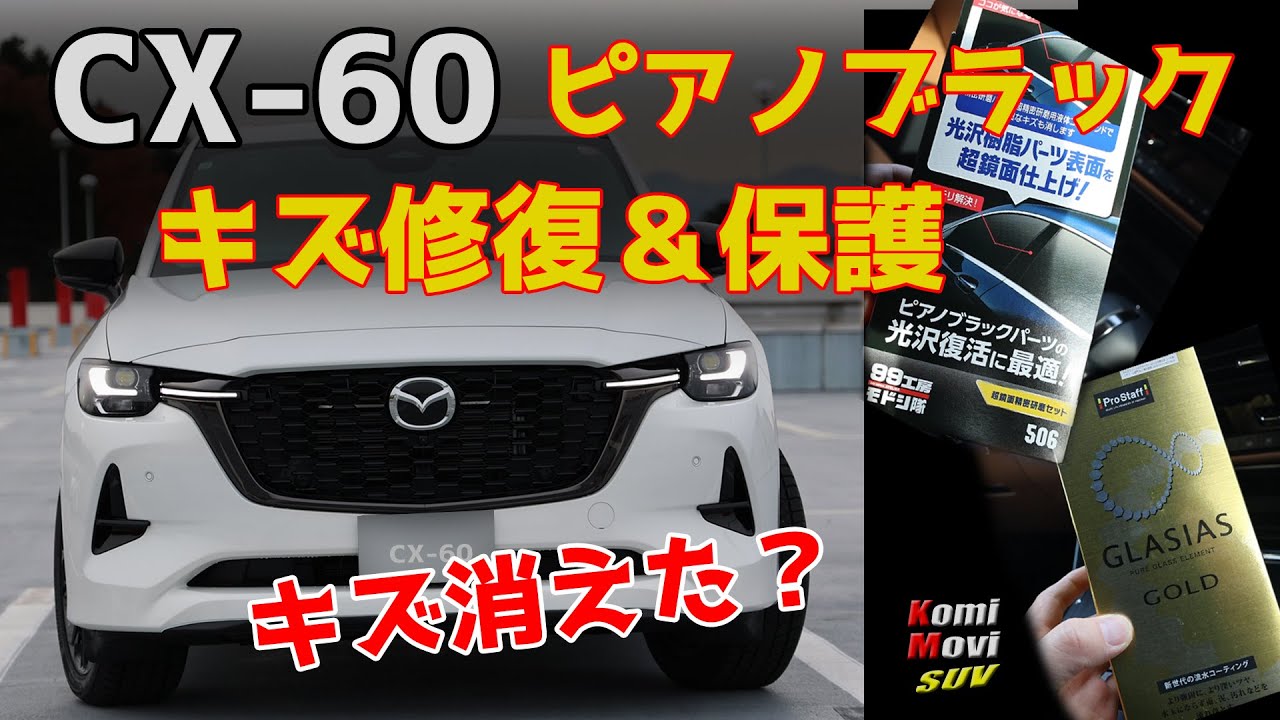 CX-60 ピアノブラック キズ修復＆保護・ヘッドランプ/テールレンズ保護も