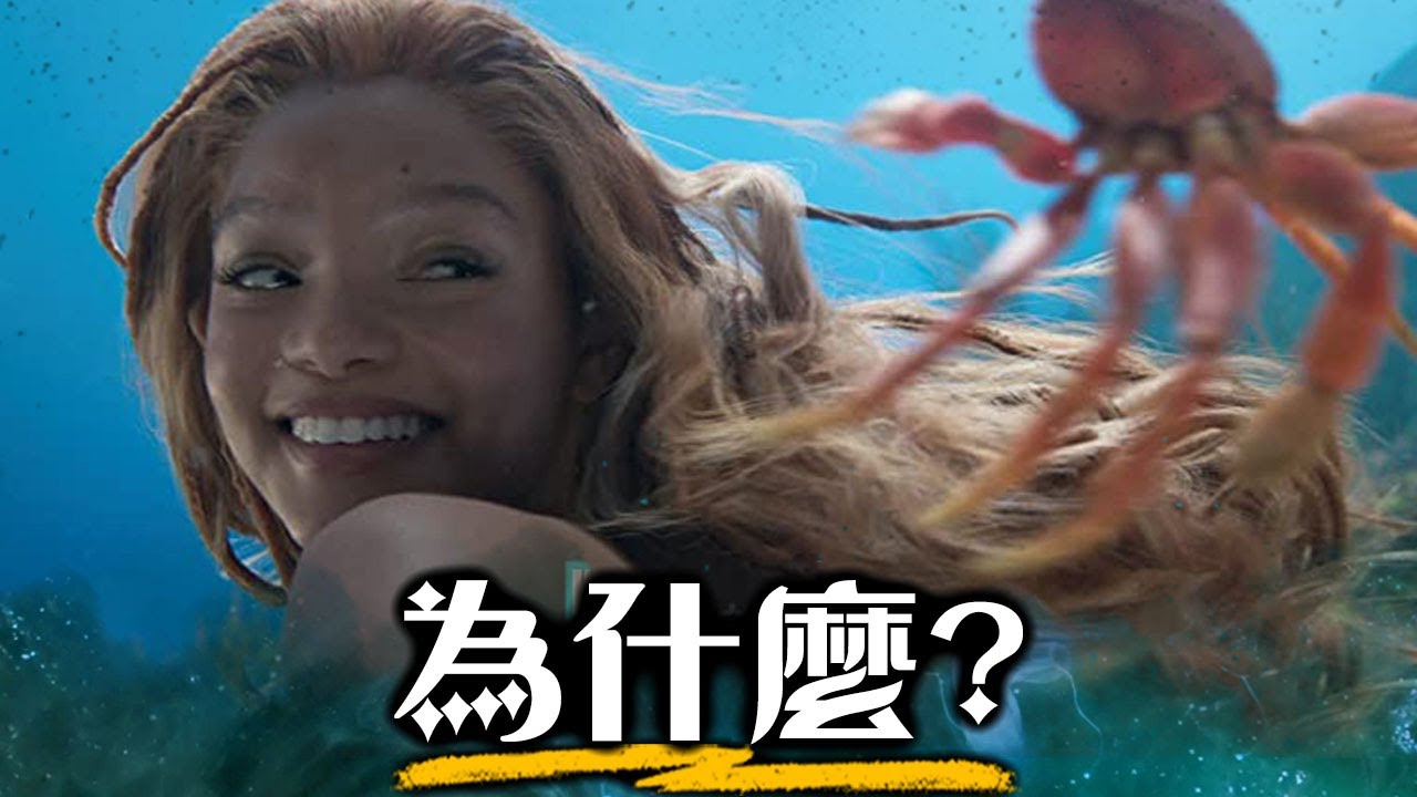【影評】小美人魚- 這電影真的有必要存在嗎? | 超粒方
