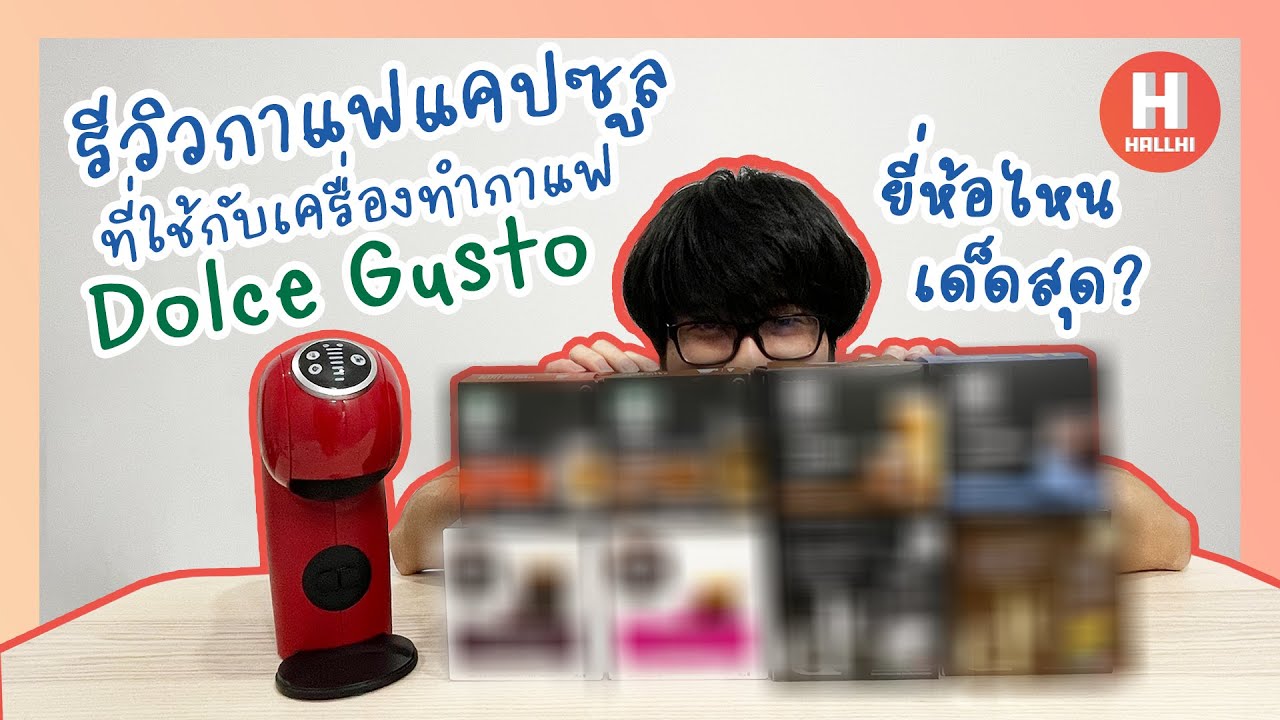 รีวิวกาแฟแคปซูลที่ใช้กับเครื่องทำกาแฟ Dolce Gusto ยี่ห้อไหนเด็ดสุด? | HallHi Review EP6