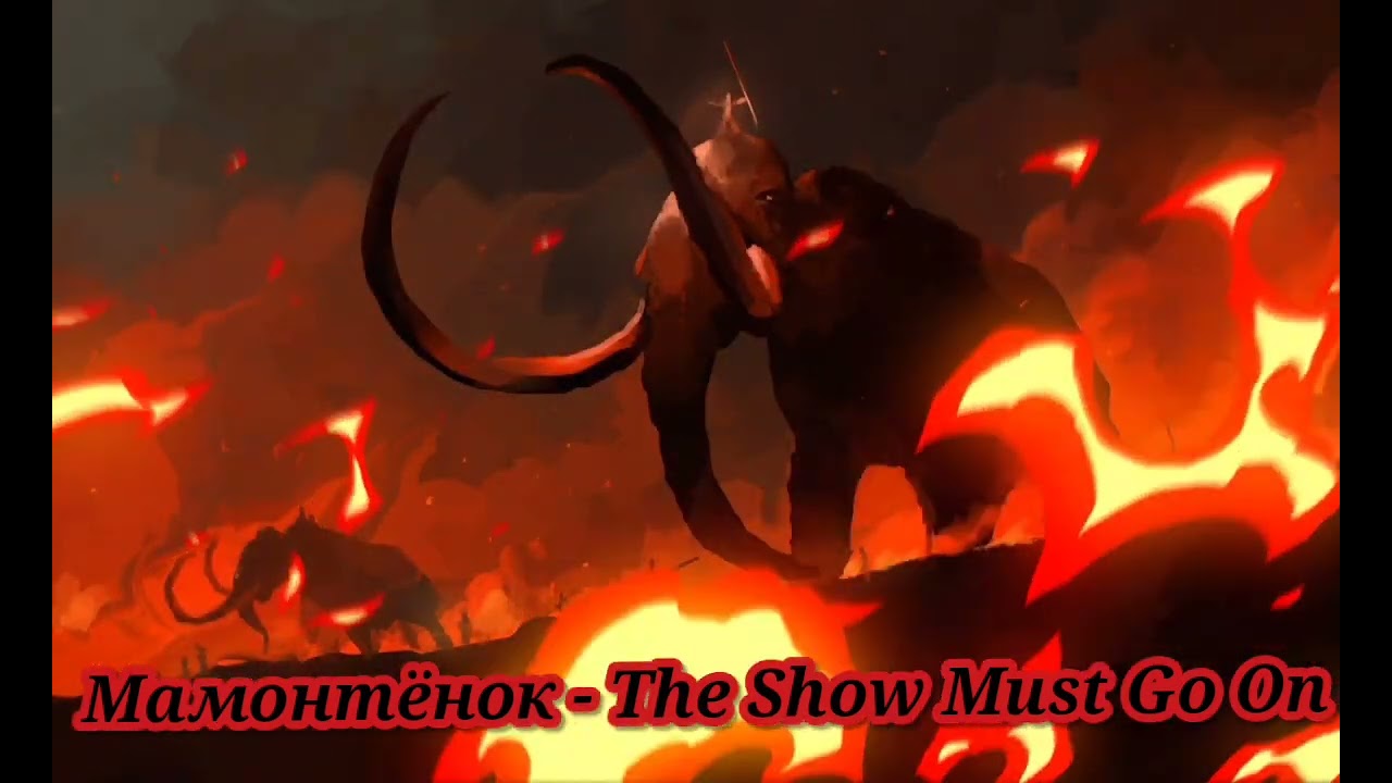 Мамонтёнок - The Show Must Go On|Шоу 
